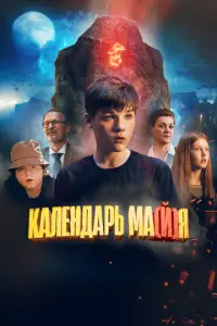 Календарь ма(й)я русский сериал